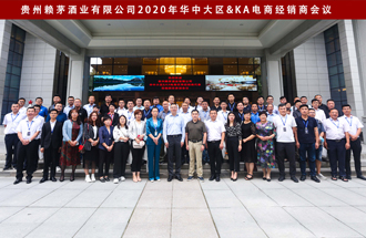 砥砺奋进 共创辉煌——赖茅公司组织召开华中大区&ka电商经销商会议