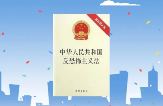 @全体人员 《反恐怖主义法》你了解多少？