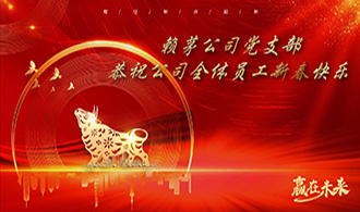 邀请你看《贵州赖茅酒公司2021年新春贺新年视频》