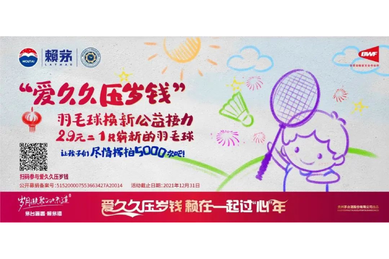 公益 新春，回顾赖茅与您一起度过的2021春节