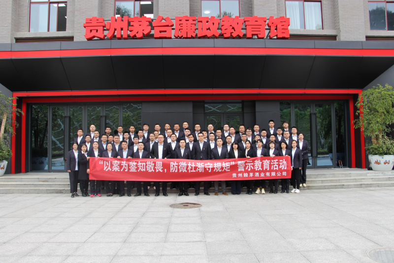 赖茅酒公司党支部组织开展第二批干部员工警示教育活动