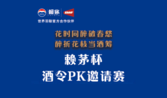 4月酒令pk赛，赖茅宣传新花样