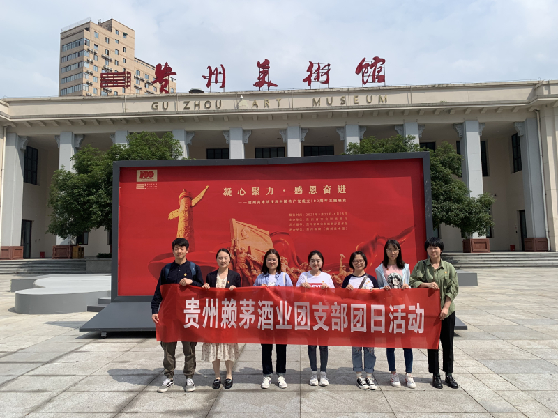 赖茅酒公司团支部组织团员青年参观贵州美术馆