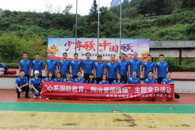 心系国防教育，陶冶爱国情操——赖茅酒公司党支部开展9月主题党日活动