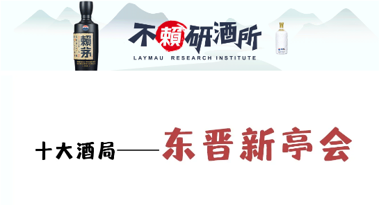 不赖研酒所 | 最鼓舞人心的酒局