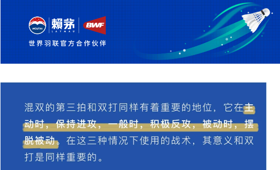 赖打羽毛球 | 混双第三拍回击技术