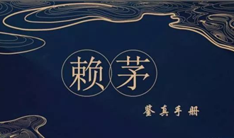 酱香型白酒避坑指南，如何识别正宗的赖茅品鉴尊享