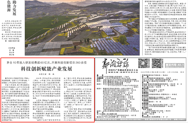 人民日报：茅台10年投入研发经费超60亿元，开展科技创新项目260余项 科技创新赋能产业发展