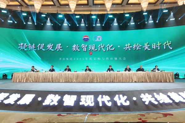 以“商”铸基 以“链”增韧 以“圈”创美 茅台集团召开2023年度采购与供应链大会