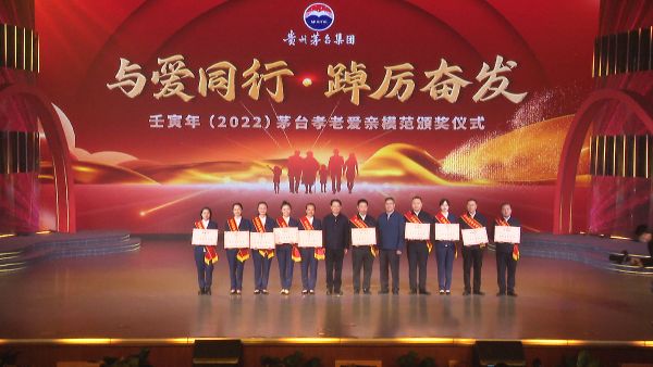 与爱同行，踔厉奋发！茅台集团举行壬寅年孝老爱亲模范颁奖典礼