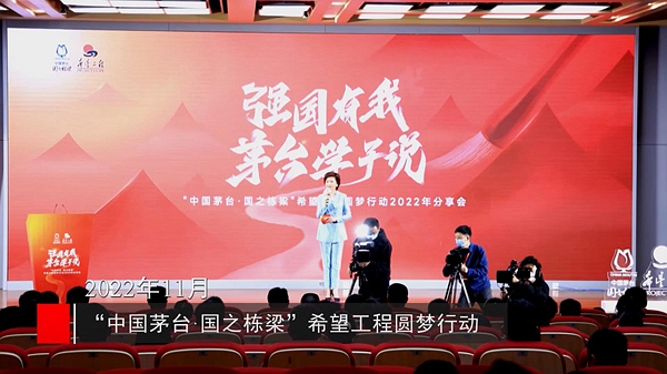 永续爱心火种 圆梦青春未来 “中国茅台·国之栋梁”2022希望工程圆梦行动