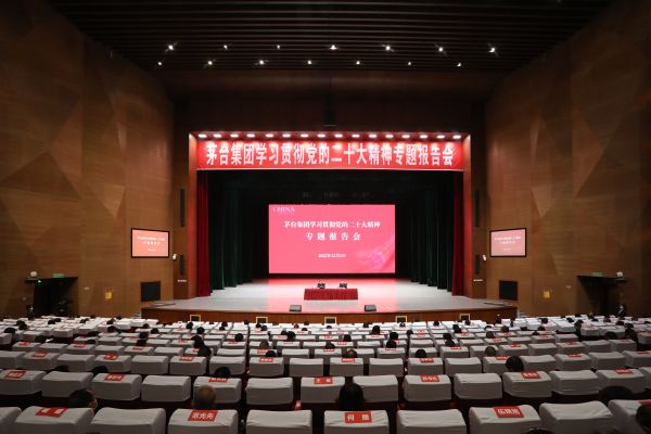 茅台集团举行学习贯彻党的二十大精神专题报告会