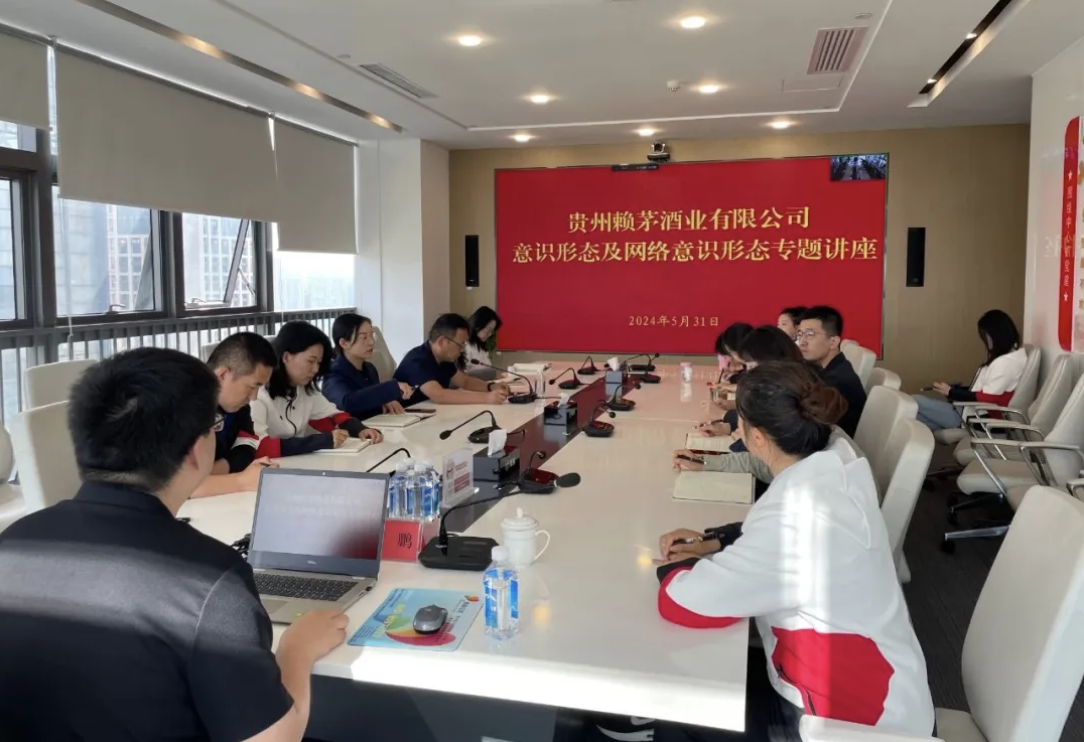 赖茅酒公司组织开展意识形态及网络意识形态专题讲座