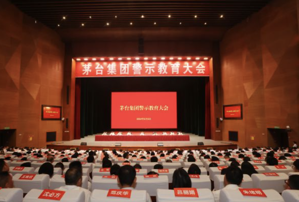 茅台集团召开警示教育大会