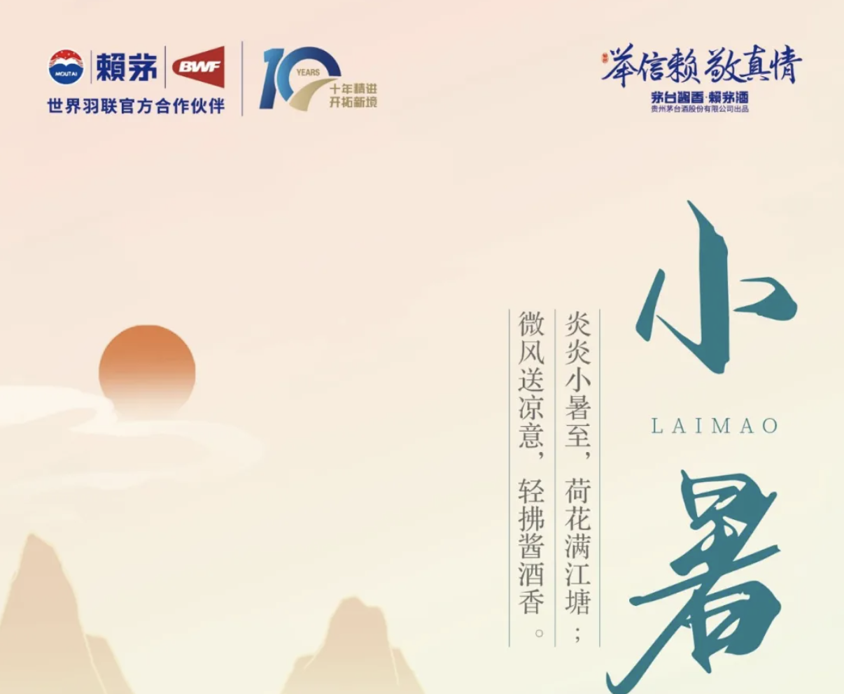 小暑 | 曲块发酵黄金时，赖茅佳酿伴夏长