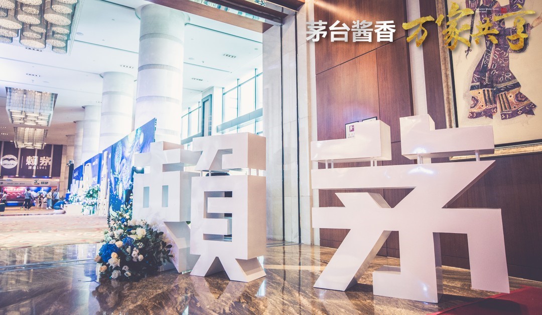 赖茅酒品鉴会,赖茅酒品鉴会济南站