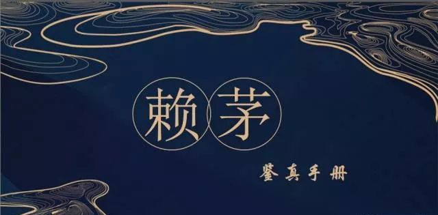 赖茅酒