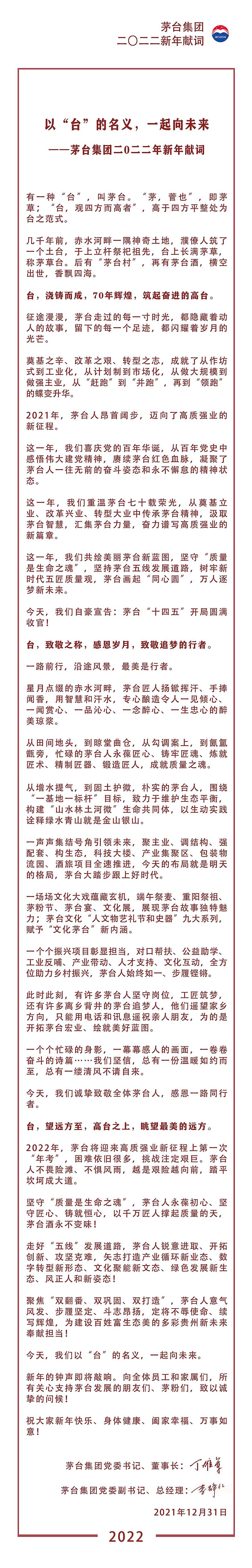 茅台集团新年献词