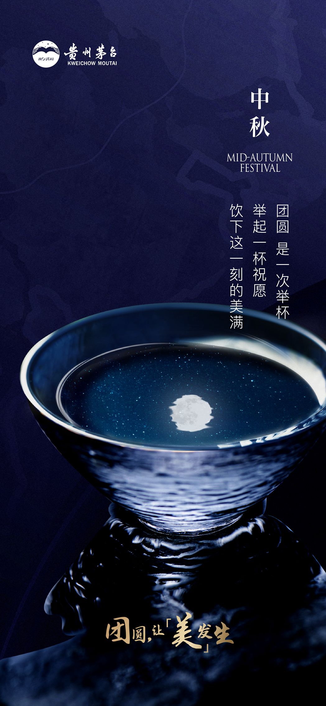 团圆，让美发生——贵州茅台祝您中秋快乐！