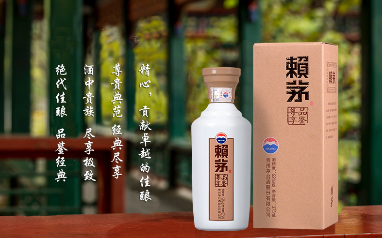 赖茅酒品鉴尊享